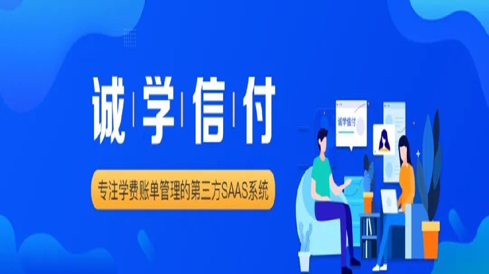 誠學(xué)信付與新網(wǎng)銀行、微信支付、支付寶達(dá)成合作